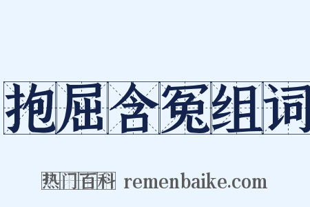 抱屈含冤组词是什么意思的图片